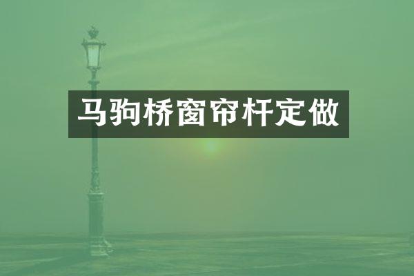 马驹桥窗帘杆定做