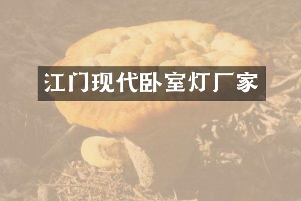 江门现代卧室灯厂家