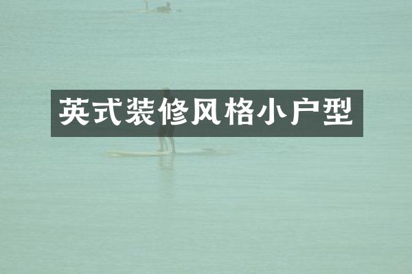 英式装修风格小户型