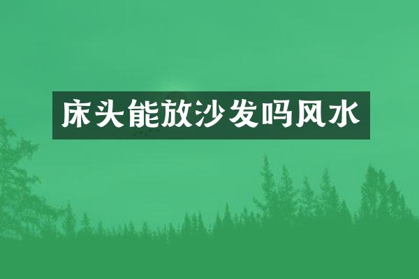 床头能放沙发吗风水