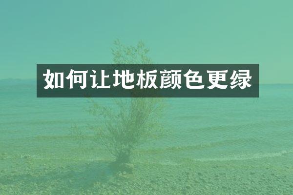 如何让地板颜色更绿
