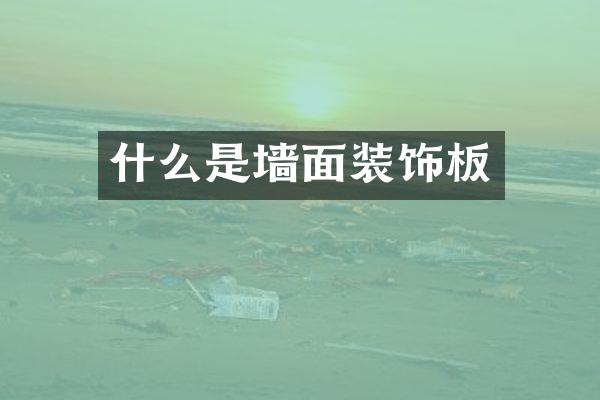 什么是墙面装饰板