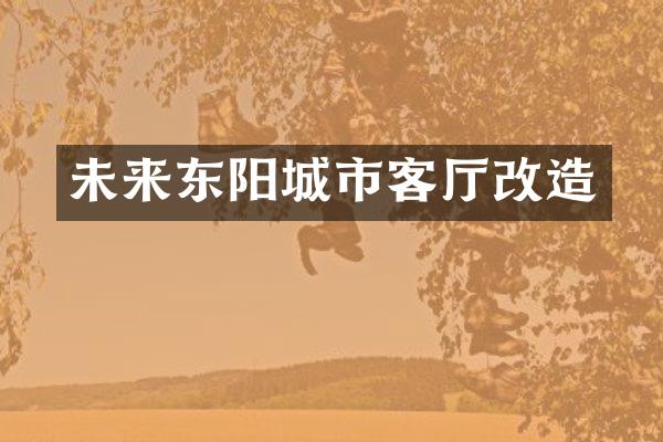 未来东阳城市客厅改造