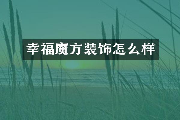 幸福魔方装饰怎么样