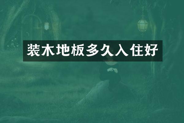 装木地板多久入住好