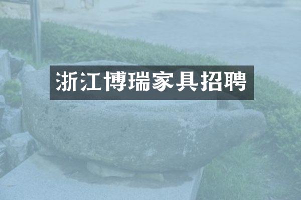 浙江博瑞家具招聘