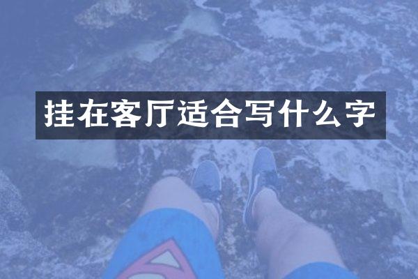 挂在客厅适合写什么字