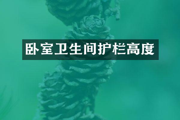 卧室卫生间护栏高度