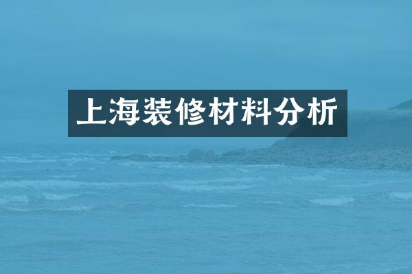 上海装修材料分析