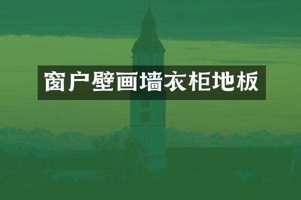 窗户壁画墙衣柜地板