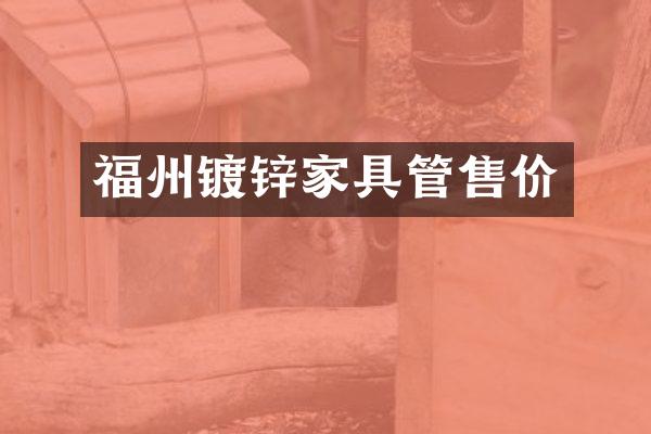 福州镀锌家具管售价