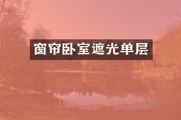 窗帘卧室遮光单层