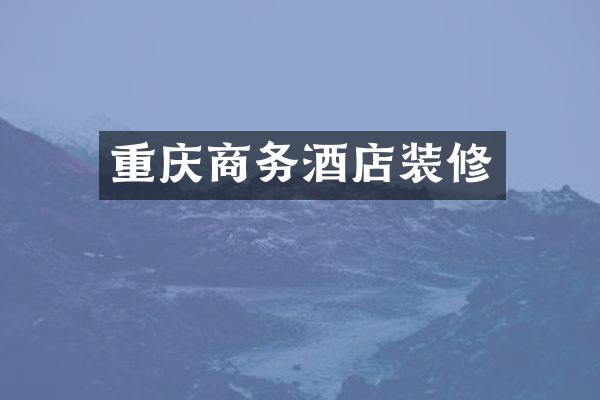 重庆商务酒店装修