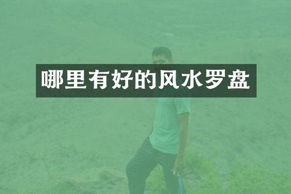 哪里有好的风水罗盘