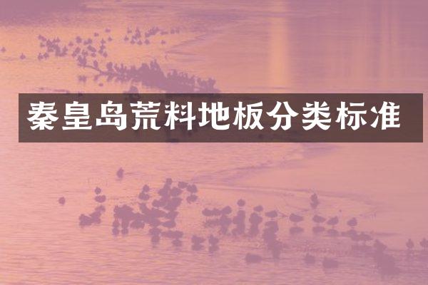 秦皇岛荒料地板分类标准