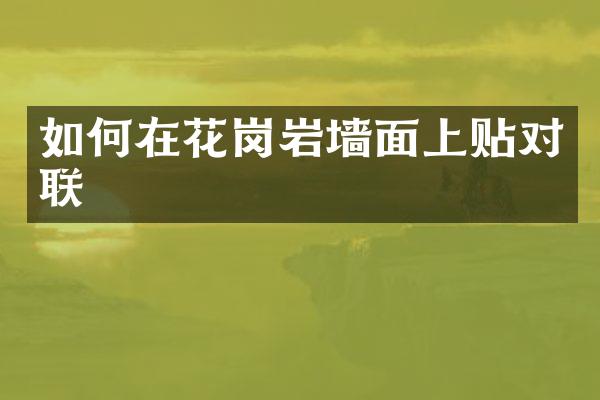 如何在花岗岩墙面上贴对联