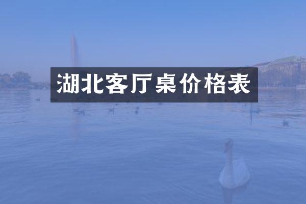 湖北客厅桌价格表