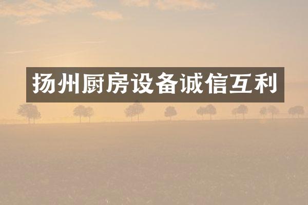 扬州厨房设备诚信互利