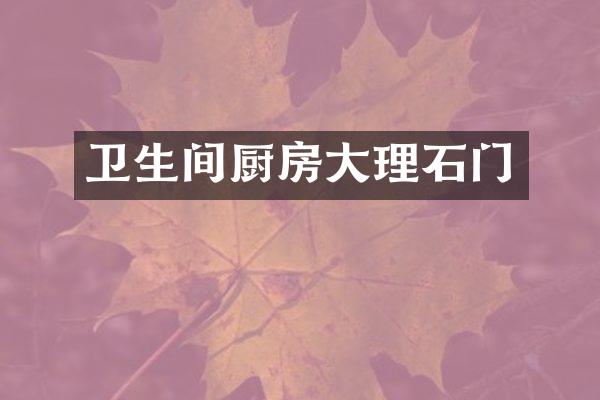 卫生间厨房大理石门