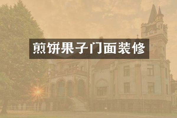 煎饼果子门面装修