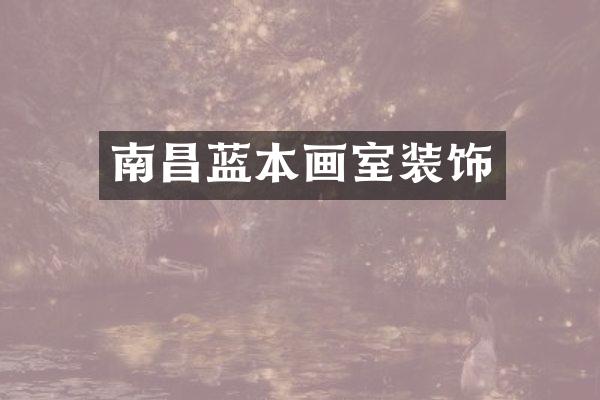 南昌蓝本画室装饰