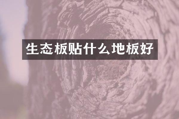 生态板贴什么地板好