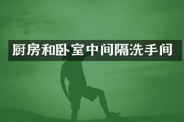 厨房和卧室中间隔洗手间