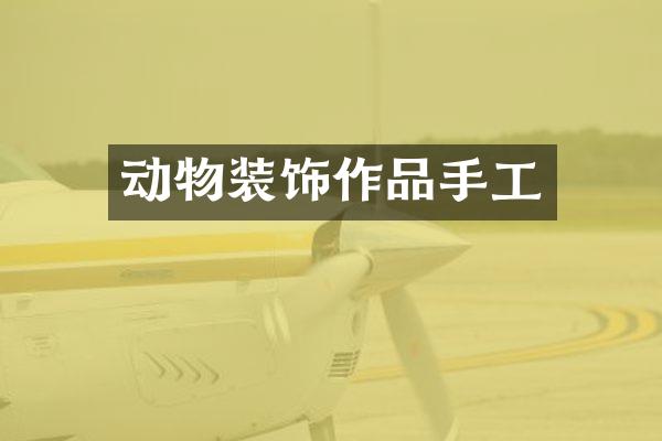 动物装饰作品手工