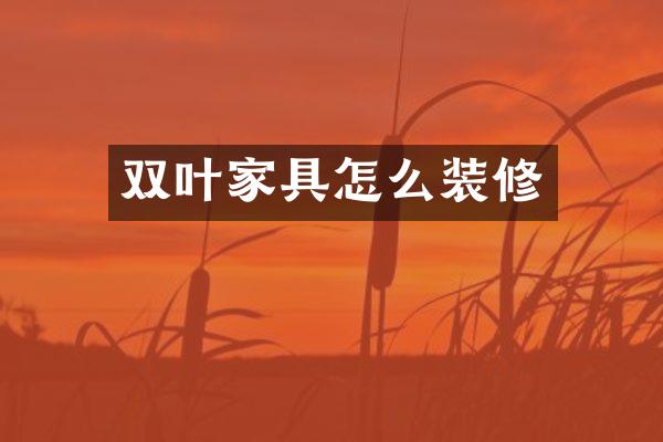 双叶家具怎么装修