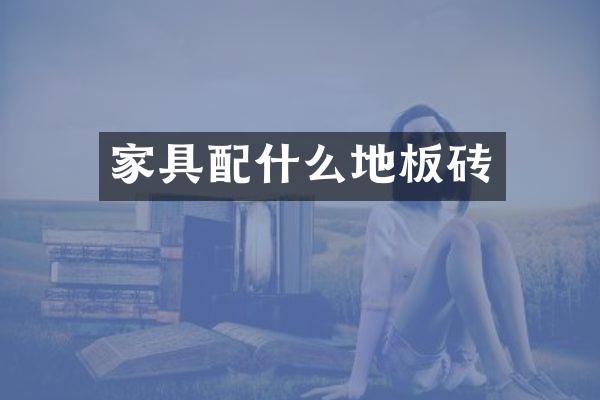 家具配什么地板砖