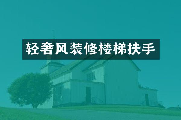 轻奢风装修楼梯扶手