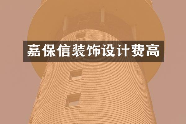 嘉保信装饰设计费高