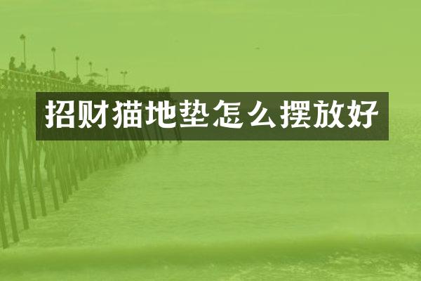 招财猫地垫怎么摆放好