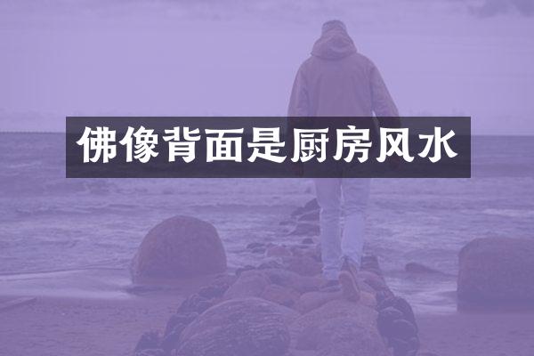 佛像背面是厨房风水