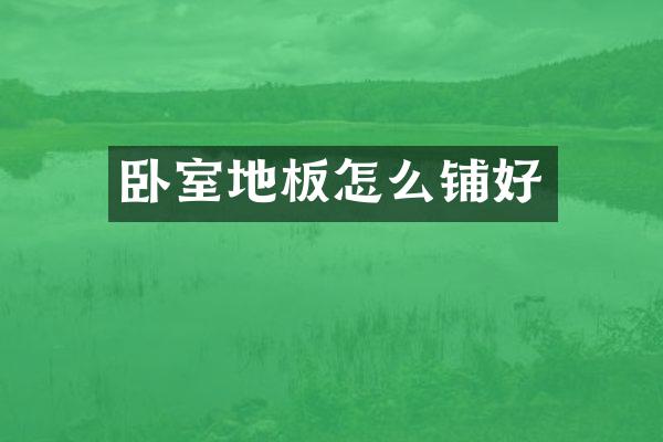卧室地板怎么铺好