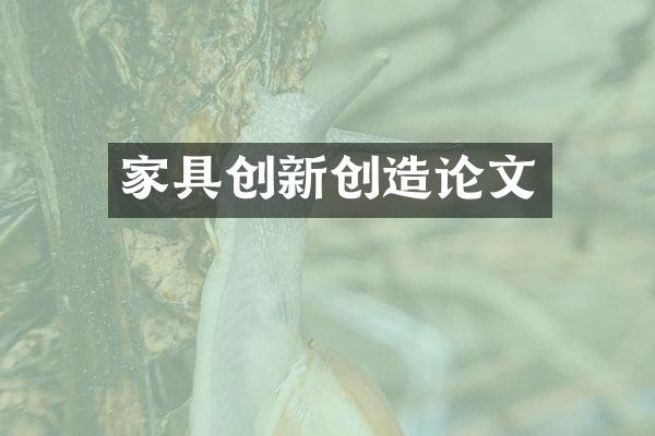家具创新创造论文