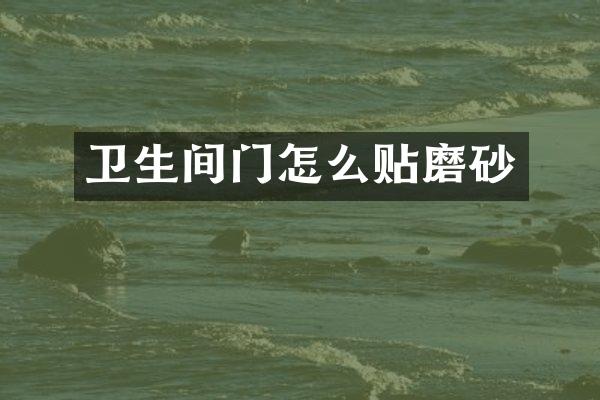 卫生间门怎么贴磨砂