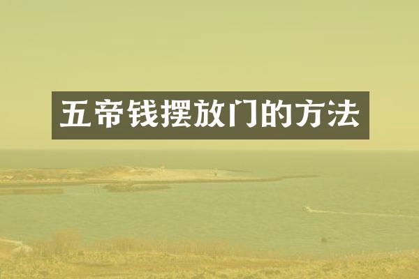 五帝钱摆放门的方法