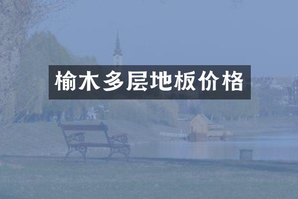 榆木多层地板价格