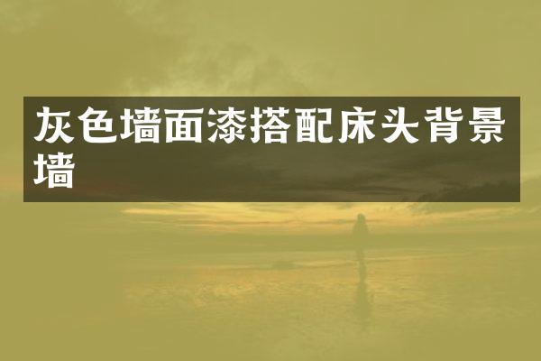 灰色墙面漆搭配床头背景墙