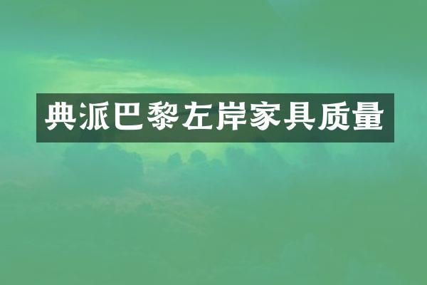 典派巴黎左岸家具质量