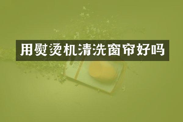 用熨烫机清洗窗帘好吗