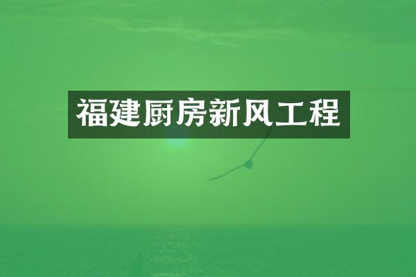 福建厨房新风工程