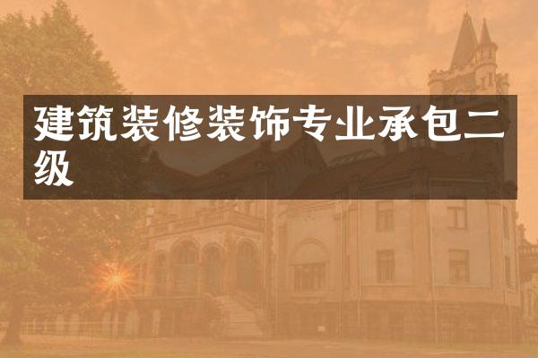 建筑装修装饰专业承包二级