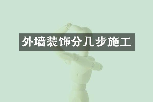 外墙装饰分几步施工