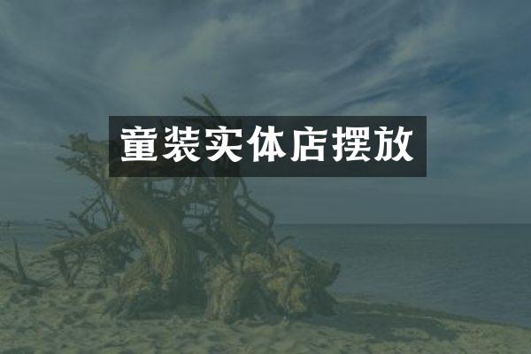 童装实体店摆放
