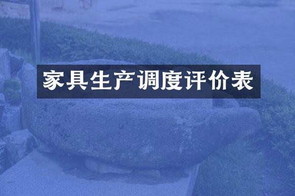家具生产调度评价表