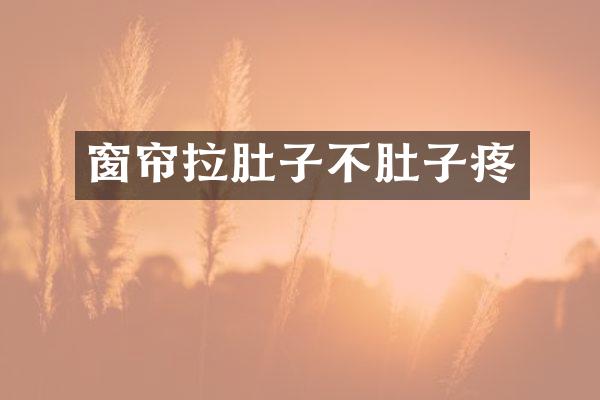 窗帘拉肚子不肚子疼