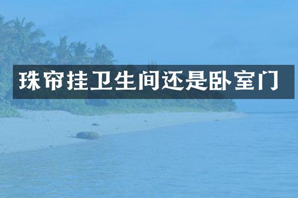珠帘挂卫生间还是卧室门
