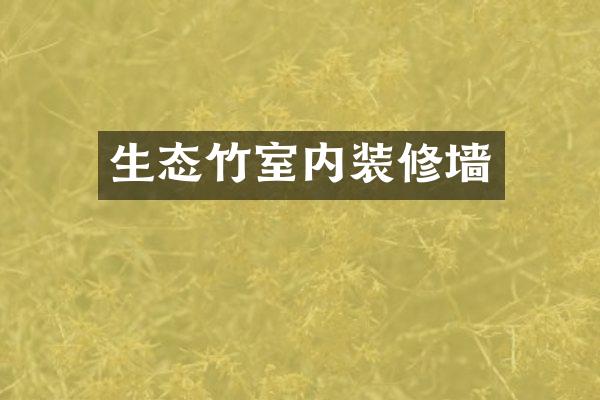 生态竹室内装修墙